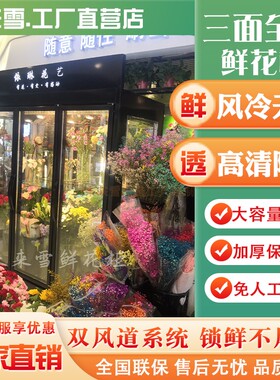 高端全景鲜花保鲜柜风冷无霜花店专用花艺冰柜三面玻璃冷藏展示柜
