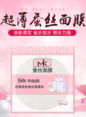 100片MK面膜纸压缩一次性透明蚕丝超薄湿敷水疗专用正品干美容院
