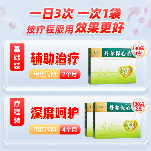天草丹参保心茶180袋疏通血管护心脏心慌心悸保心茶心脑血管专用 - 图0
