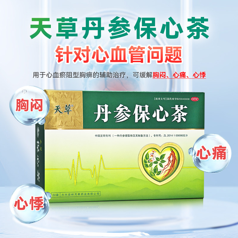 天草丹参保心茶旗舰店胸闷心慌心悸丹心保心茶疏通血管养护心脏