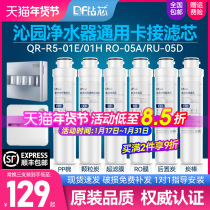 Applicable Qinyuan Water purifier filter core module Type 5 full QR-R5-01E QR-R5-01E 01H RO-05A RU-05D