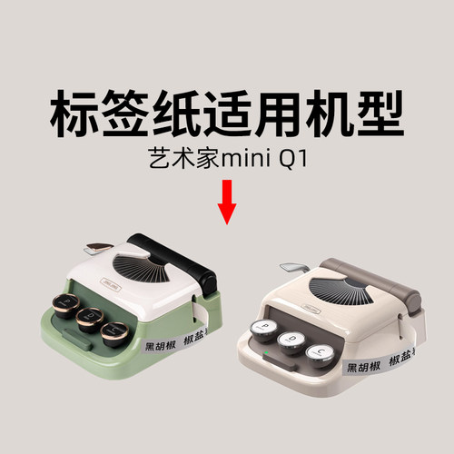 【官方适配Q1艺术家miniHD专用标签纸】井井标记Q1艺术家mini热敏标签纸打印贴纸 - 图0