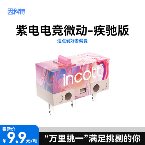 因科特紫电电竞鼠标微动开关 雷蛇罗技g102g304g502g903通用按键 - 图3