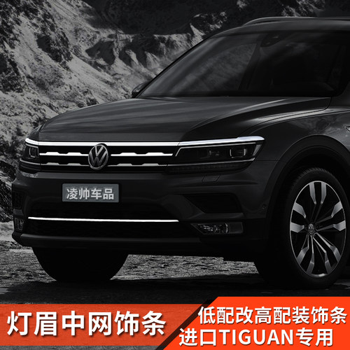 17-22款大众进口途观tiguan改装前杠中网灯眉饰条Allspace配件 - 图0