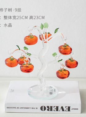 现代轻奢水晶柿子树摆件创意客厅酒柜玄关柿子家居软装饰品
