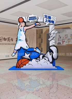 篮球培训中心俱乐部青春活力公司运动异形打卡合影学校拍照立牌