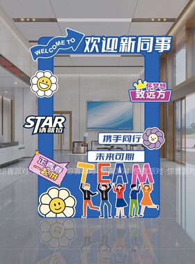 新员工入职仪式活动气氛围装饰布