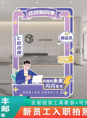 公司企业欢迎新员工入职框布置装饰拍照签到迎新人打卡相框kt板