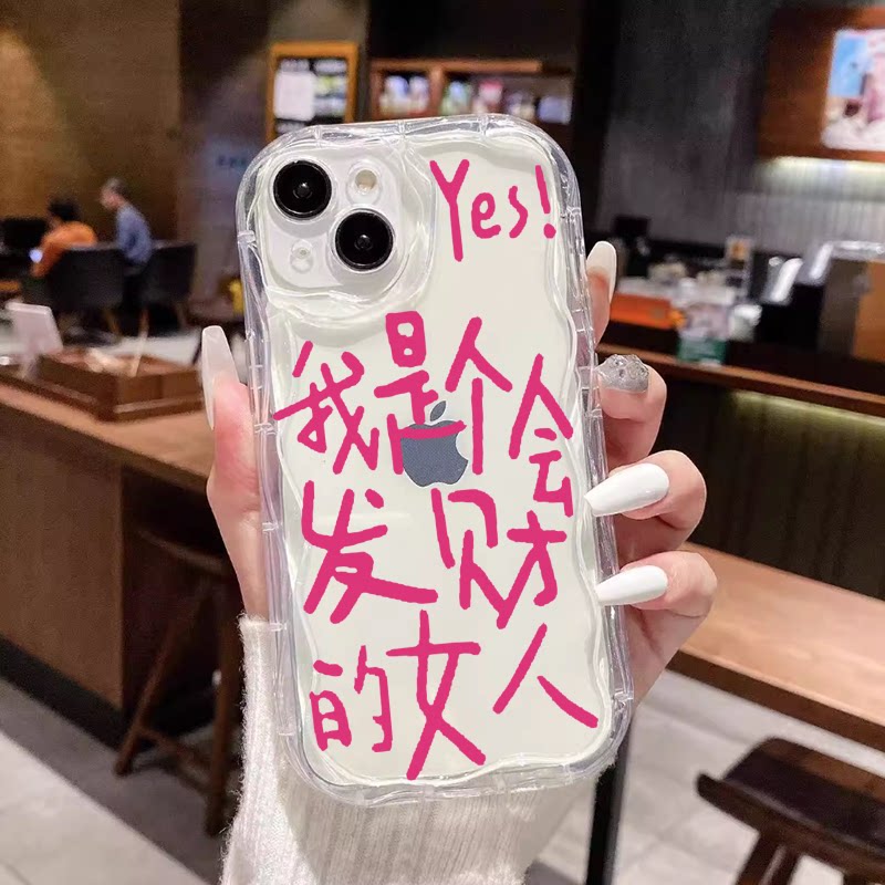 乔欣同款手机壳苹果15iPhone14我是个会发财的女人13promax小米12透明11我们的美好生活vivo华为oppo适用yes