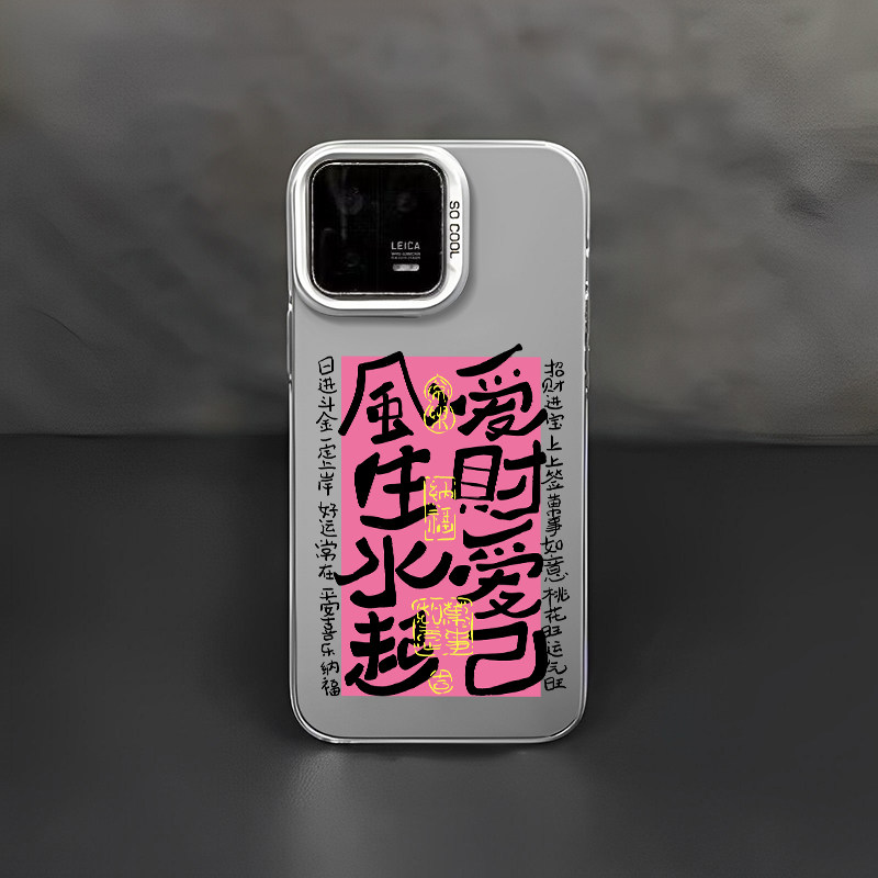 爱财爱己风生水起手机壳适用小米14发财被爱13ultra红米k70好运常在note12turbo文字10s创意civi3/k60/11/k40
