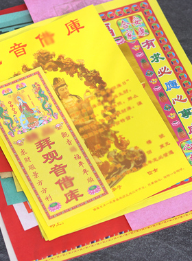 观音借库观音诞礼佛开库表文衣纸组合拜包观音节烧纸套装组合拜包