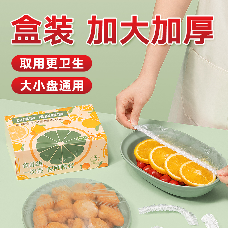 一次性保鲜袋膜套罩食品级家用食品袋专用带松紧保险套膜保鲜菜罩