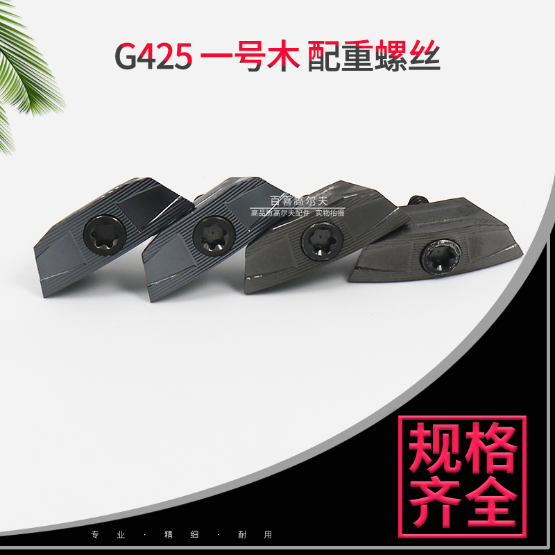 适用PING G425配重高尔夫球杆一号木重量螺丝块球头挥重工坊配件-图0