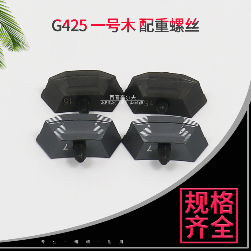 适用PING G425配重高尔夫球杆一号木重量螺丝块球头挥重工坊配件-图1