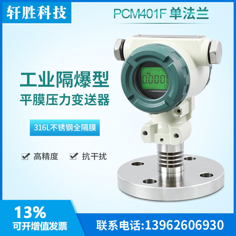 PCM401F 防爆数显单法兰压力变送器 SIL2隔膜型液位变送器 传感器 - 图0