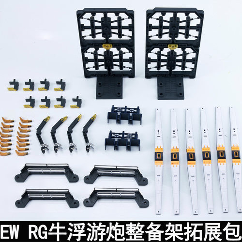 EW 1/144RG匠牛整备架地台 牛浮游炮整备架拓展包 重牛HWS整备架 - 图1