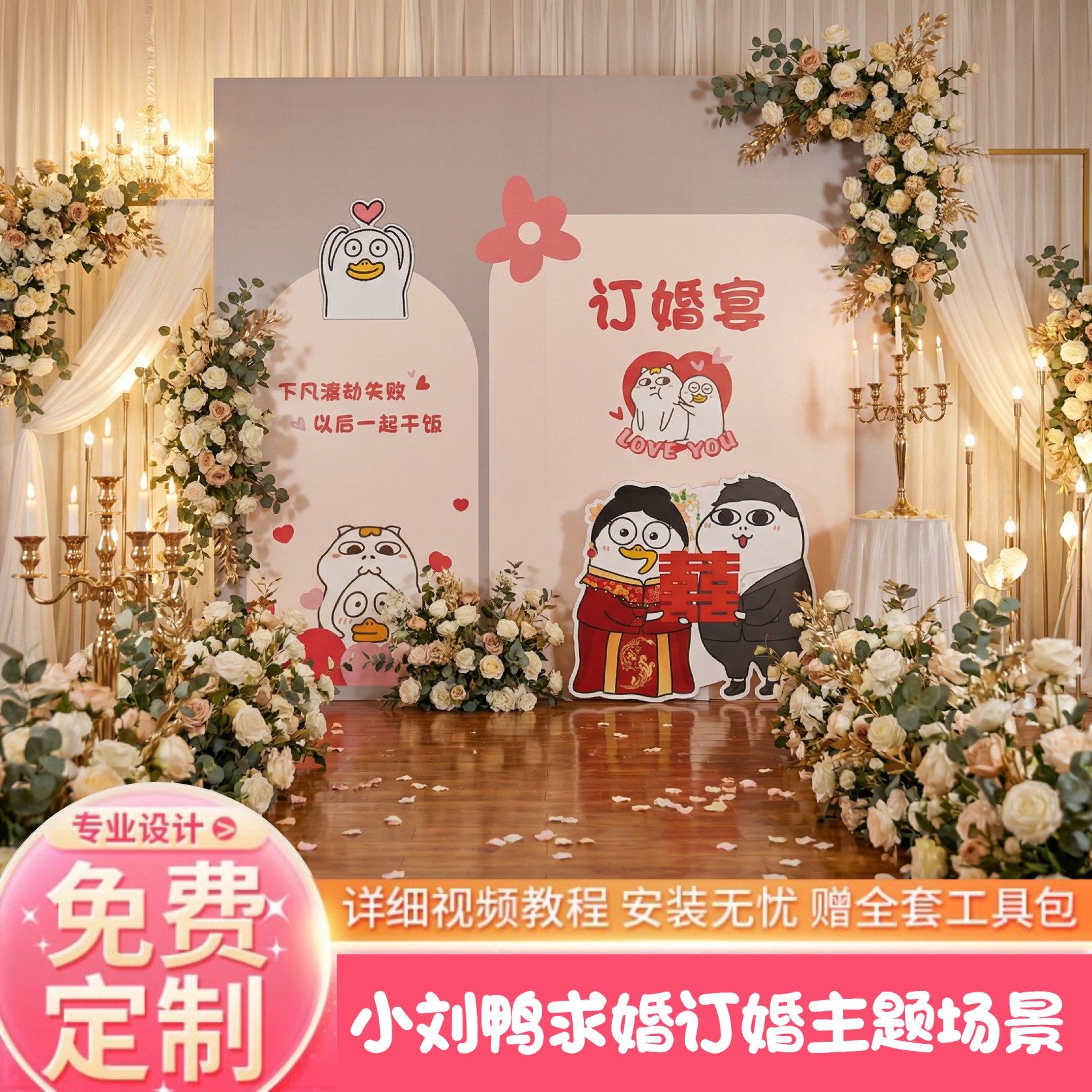 小刘鸭订婚布置装饰气球定制kt板全套摆件答谢回门宴婚礼背景墙,淘宝优惠券,粉丝福利购,淘宝优惠卷