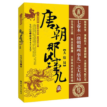 【新华书店正版书籍】唐朝那些事儿(全7册)新历史写作全程讲述大唐王朝三百年兴衰大历史二十一位皇帝在位时期的历史知识读物小说