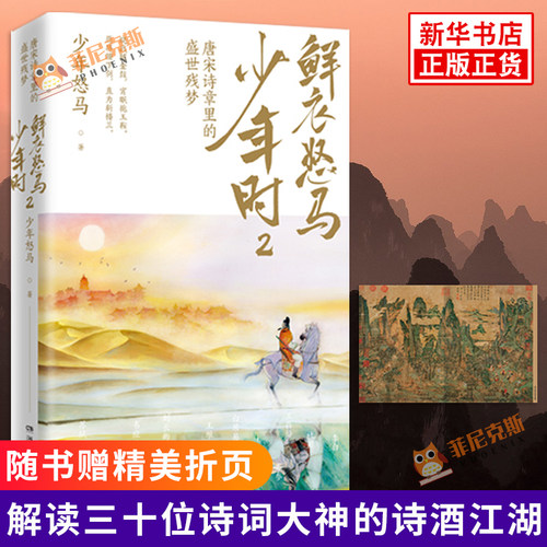 鲜衣怒马少年时2【随书精美折页】少年怒马著 唐宋诗章里的盛世残梦 揭示开元盛世繁华危机唐文学中国古诗词 唐诗宋词鉴赏正版书籍 - 图0