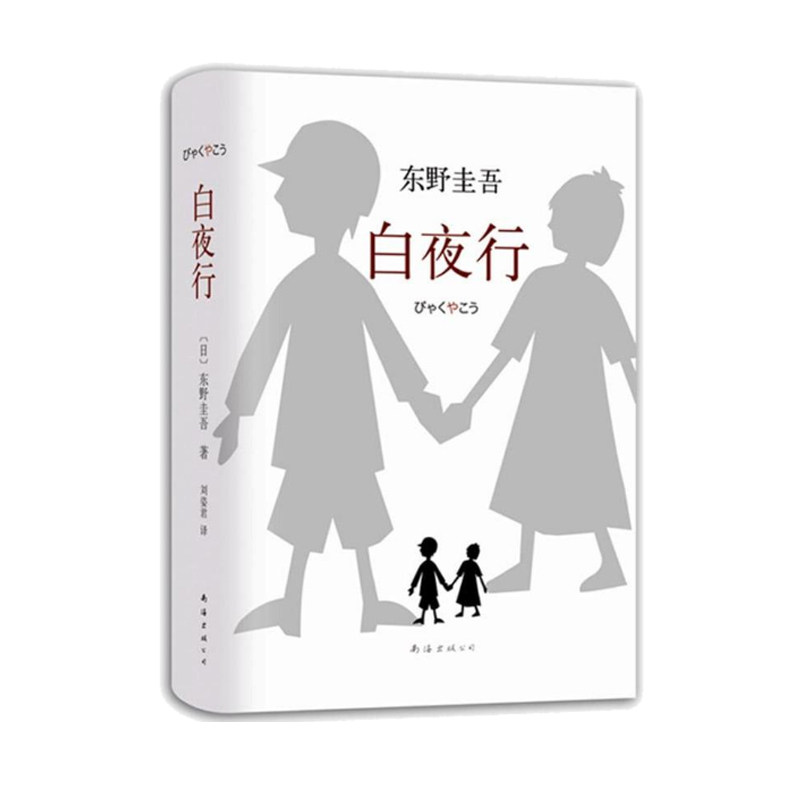 白夜行 精装典藏版 东野圭吾侦探悬疑小说 解忧杂货铺嫌疑人X的献身作者东野圭吾作者著 外国文学侦探推理小说书籍_虎窝淘
