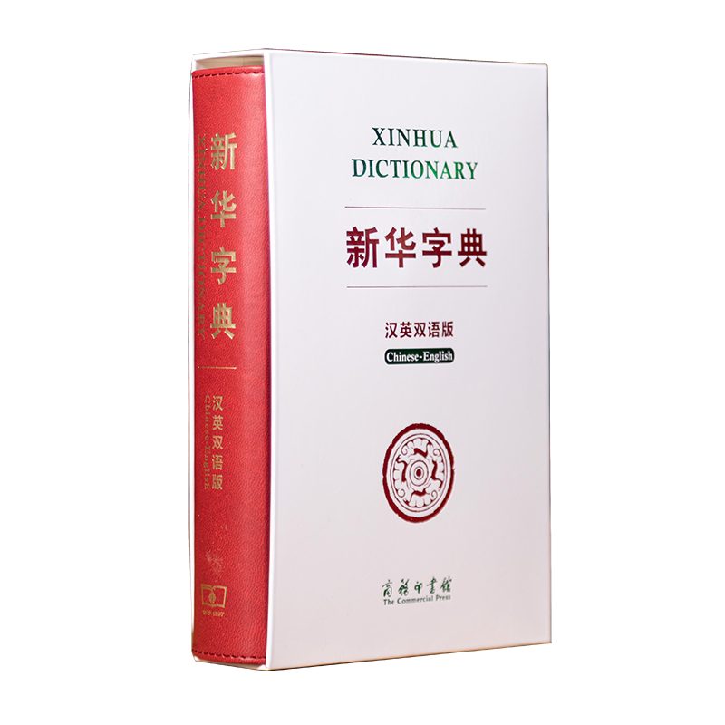 新华字典 汉英双语版 商务印刷馆 中小学生实用工具书 新华字典双语字典多功能字典词典 拼音组词注释英语翻译 新华正版