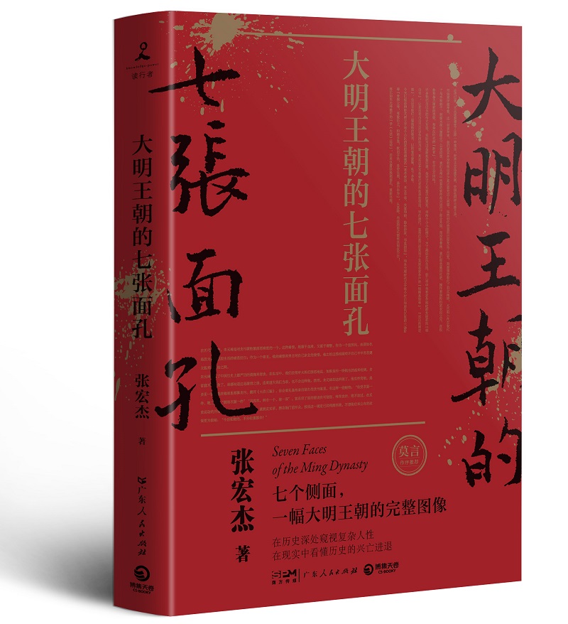 大明王朝的七张面孔 新修订升级版 历史学者张宏杰作品重装再现 呈现大明王朝真实面历史正版书籍 历史知识读物 - 图0