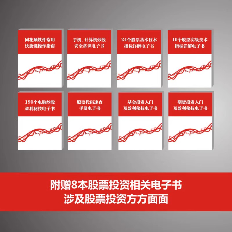 同花顺炒股软件从入门到精通 第2版 炒股实操沪港通K线炒股 股票股市基础知识 炒股软件基础操作 金融股票书籍 新华书店正版书籍