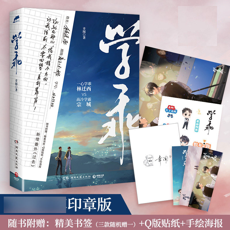 【随书赠精美赠品】学乖1+2全两册幸闻收录新增番外晋江文学青春小说校园言情轻小说实体书新华书店正版书籍_虎窝淘