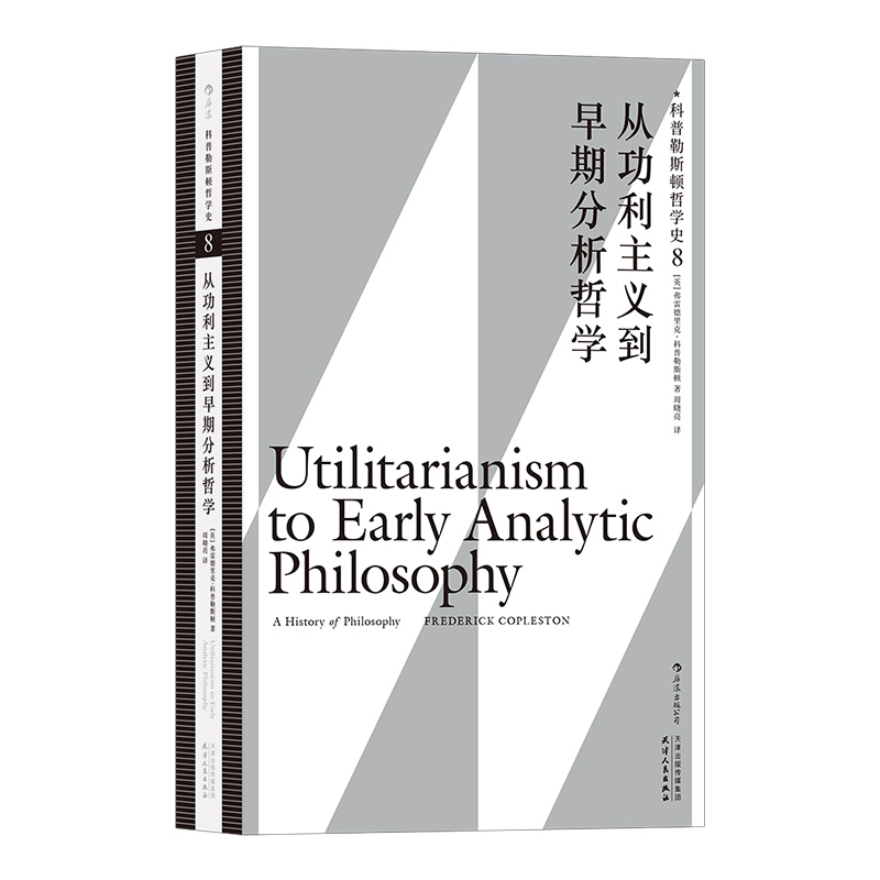 科普勒斯顿哲学史 第8卷  从功利主义到早期分析哲学 苏格拉底存在主义西方哲学史书 西方哲学发展脉络入门级  正版正货 - 图0