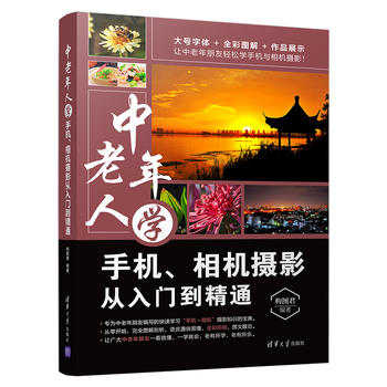 中老年人学手机 适合老年人看的书 摄影教程摄影书籍大全技巧 手机拍照技巧 中老年人摄影手机摄影相机摄影 数码单反摄影轻松入门