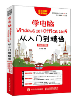 学电脑（Windows 10+Office 2019）从入门到精通 移动学习版 电脑办公文员 excel PPT 教程书籍 附赠海量资源 Win10基本操作教程 - 图0