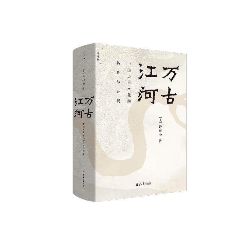万古江河 中国历史文化的转折与开展 许倬云著 农业 手工业与经济网络 民族 文化的融合与互动等 北京日报出版社 新华书店正版书籍