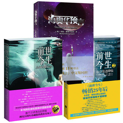 海奥华预言+前世今生1+2全3册套装米歇戴斯玛克特著地球人的外星游记外观地球的古往今来内视自身生命外国文学科幻小说书_虎窝淘