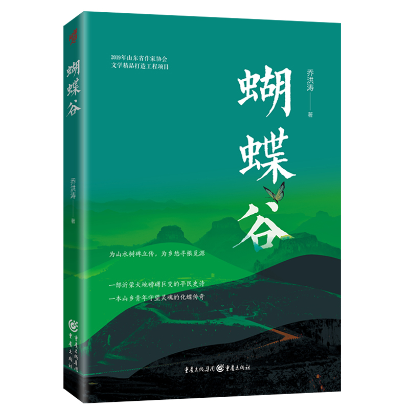 蝴蝶谷乔洪涛著茅盾文学奖得主张炜沂蒙大地乡青年守望灵魂的化蝶传奇改编自真实人物事件再现一个小山村沧海桑田的蜕变-图0