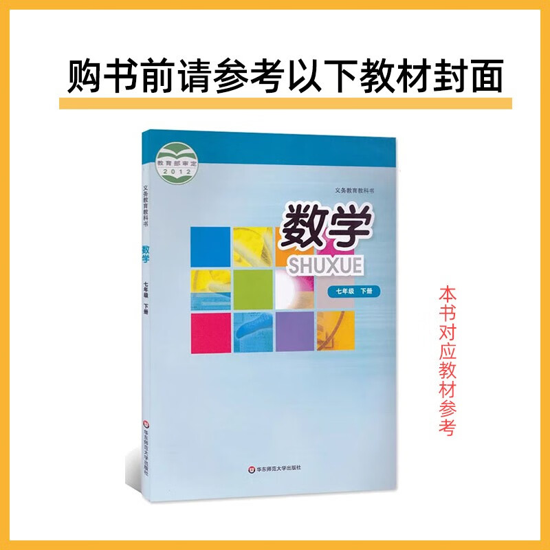 2024春 数学一遍过 七年级下册华师大版HDSD 天星教育初中初一7年级下册数学同步教材强化训练课时作业练习册衔接中考教辅学习资料 - 图1