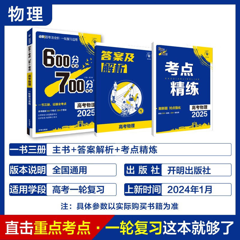 备考2025 600700分考点考法高考物理新高考新教材版理想树高一二三高考总复习一二三轮冲刺复习高考备考专题强化训练教辅学习资料-图0