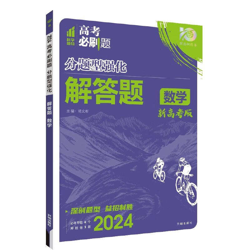 2024版高考必刷题分题型强化数学解答题新教材版高三高考专项强化训练总复习刷题练习册教辅学习资料凤凰新华书店正版书籍-图1