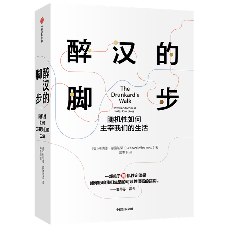 醉汉的脚步 随机性如何主宰我们的生活 智慧 深刻地认识 理解生活 好运气的概率原理 真理与半真理的法则  测量与误差定律 正版 - 图0