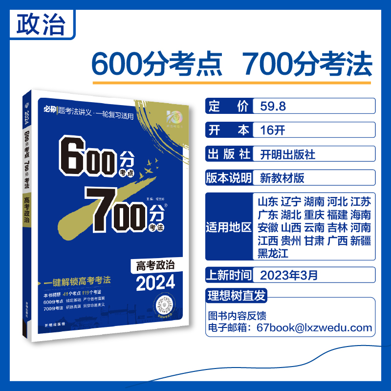 备考2024 600700分考点考法高考政治新高考新教材版理想树高一二三高考总复习一二三轮冲刺复习高考备考专题强化训练教辅学习资料-图2