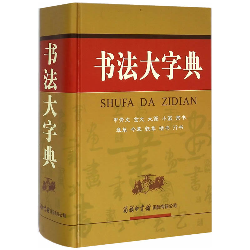 书法大字典 商务印书馆甲骨文金文大篆小篆隶书章草今草狂草楷书行书 书法字典字体硬笔书写练字 中国书法爱好者汉字书法练习字帖