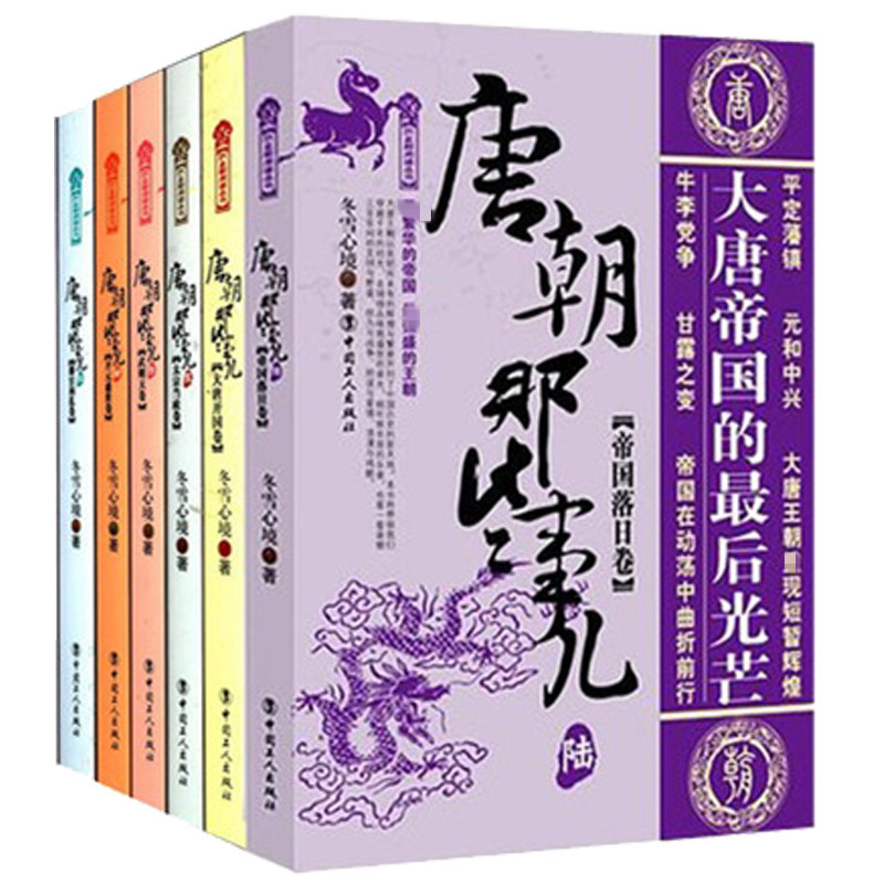 【新华书店正版书籍】唐朝那些事儿(全7册)新历史写作全程讲述大唐王朝三百年兴衰大历史二十一位皇帝在位时期的历史知识读物小说
