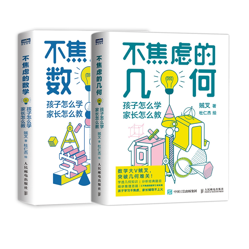 【两本套】不焦虑的几何+不焦虑的数学 数学大V贼叉 写给中小学五六年级初中数学辅导书籍平面几何解题思路方法草图绘制 新华正版