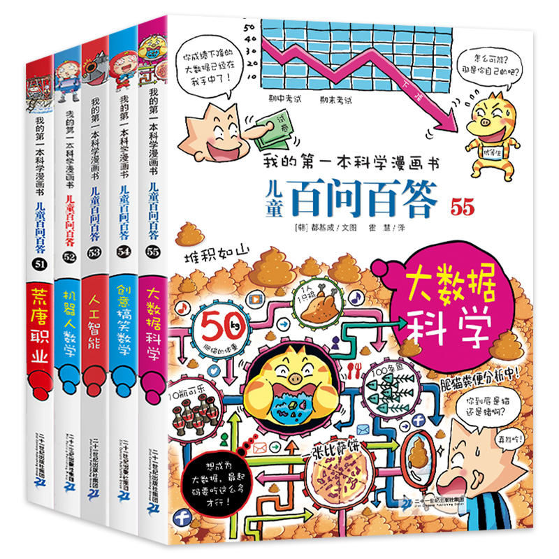 百问百答儿童漫画书全套5册51-55荒唐职业/机器人数学/人工智能/创意搞笑数学/大数据科学 小学生课外书7-10-12岁儿童版科普图书籍 - 图0