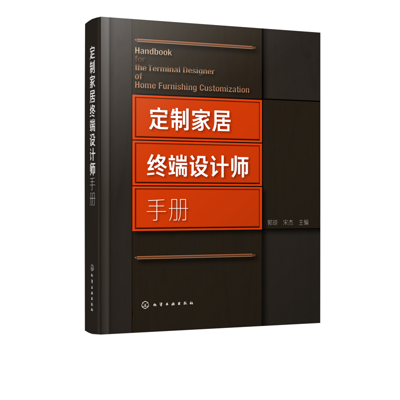 定制家居终端设计师手册 住宅室内装饰设计手册 橱柜衣柜全屋定制家装家具制作安装书 定制家具设计书籍家具设计人体工程学设计