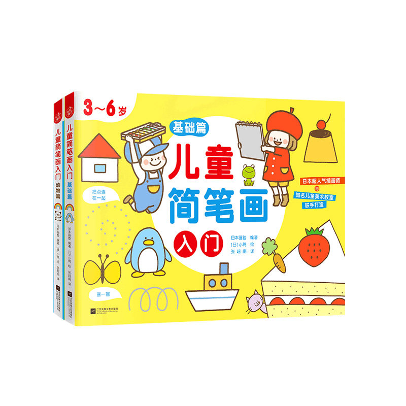 儿童简笔画入门全2册 3~6岁儿童绘画启蒙教程 新华书店学生幼儿美术 宝宝学画画大脑开发手绘本 儿童画画教材简笔画涂色创意绘画