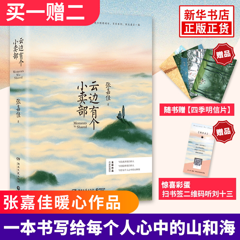 云边有个小卖部+房思琪的初恋乐园【赠书签+明信片*4】林奕含 张嘉佳的书 现代都市青春文学励志情感小说正版