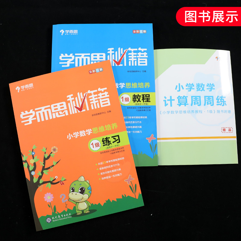 （套装全4册）1年级小学数学思维培养学而思秘籍1级2级教程+练习 数学奥数启蒙培优 思维拓展课外练习册学而思数学思维训练 - 图2