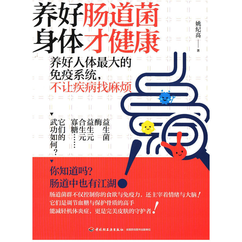 养好肠道菌，身体才健康姚纪高著常见病防治中国轻工业出版社新华书店正版,淘宝优惠券,粉丝福利购,淘宝优惠卷