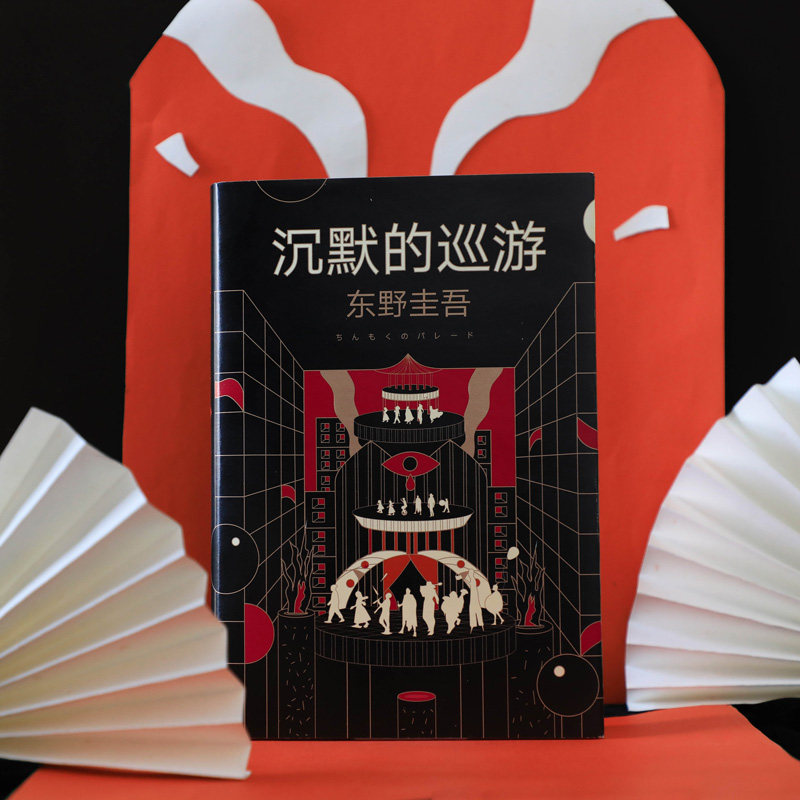 恶意+沉默的巡游 全2册套装 东野圭吾小说集全套 嫌疑人x的献身作者 东野圭吾推理小说 日本悬疑侦探小说恐怖惊悚外国文学图书