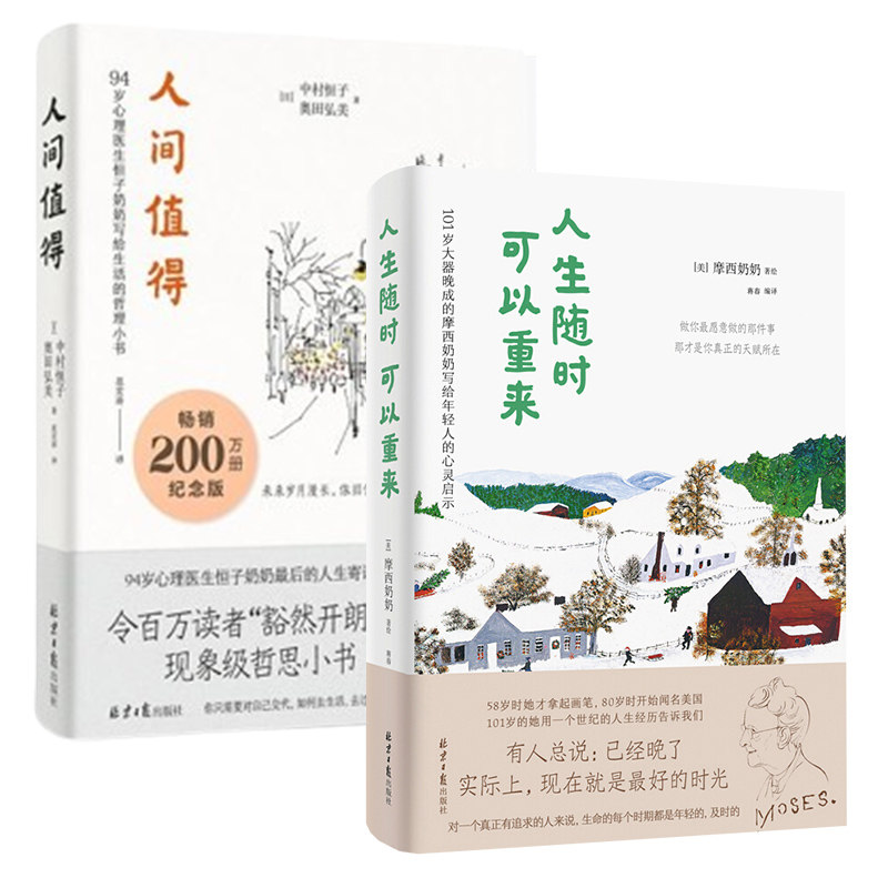人间值得+人生随时可以重来 90岁心理医生写给生活的哲理小书 恒子奶奶与摩西奶奶教你在工作人际关系幸福死亡 学会成长自我激励